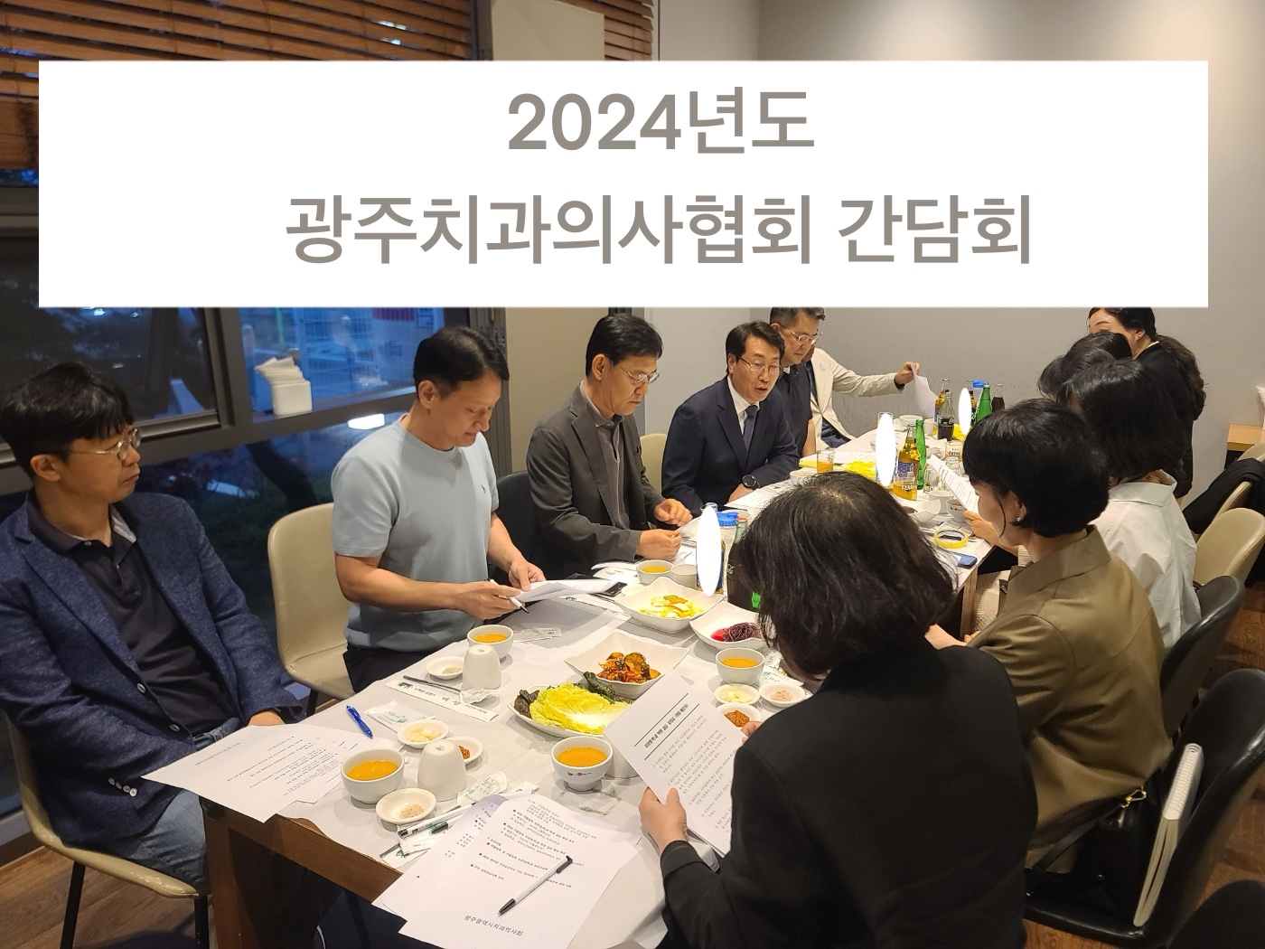 2024년도 광주치과의사회 간담회