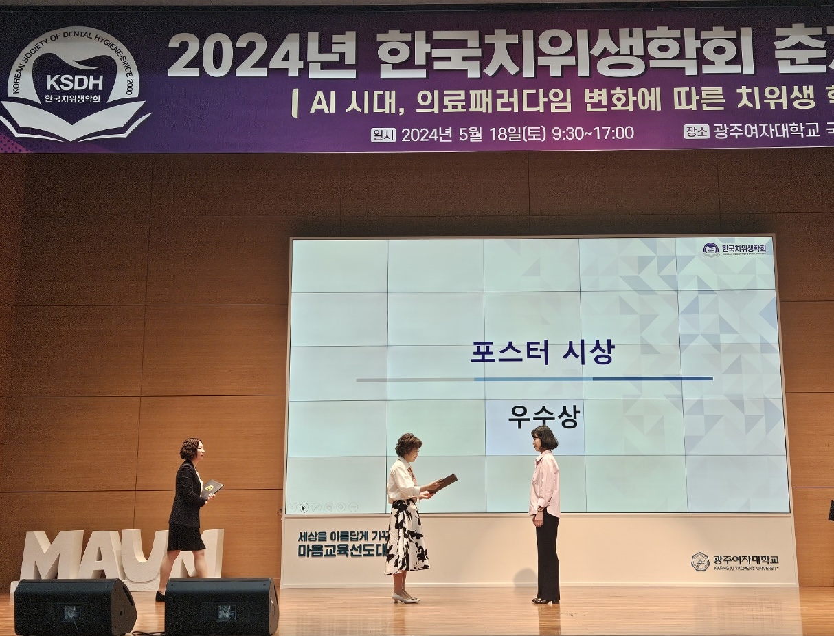 한옥성교수, 2024년 한국치위생학회 춘계학술대회 우수포스터 구연발표