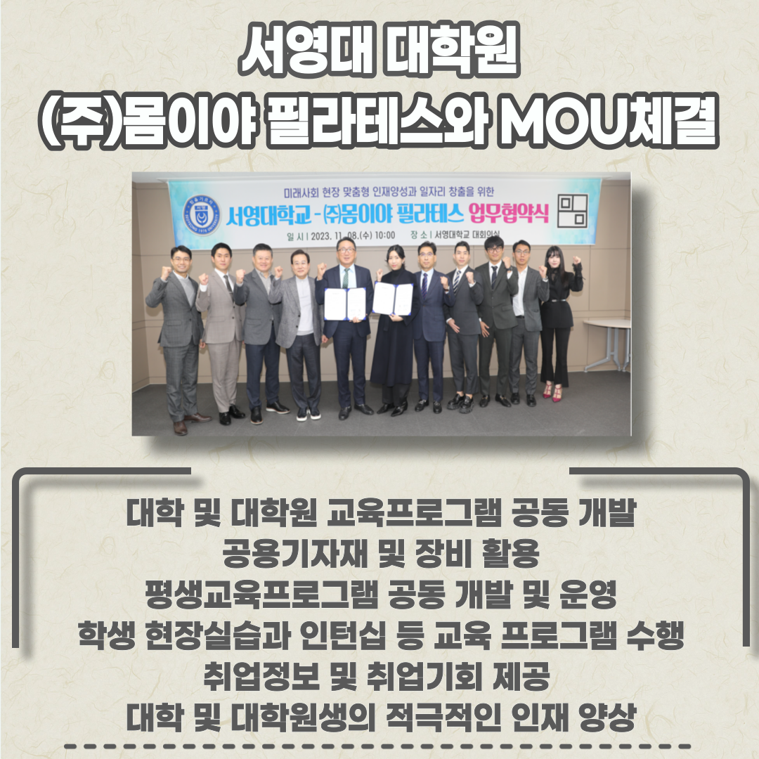 서영대 대학원, (주)몸이야 필라테스와 MOU 체결