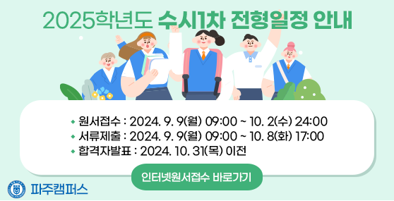 2025학년도 파주캠퍼스 수시1차 전형일정 안내